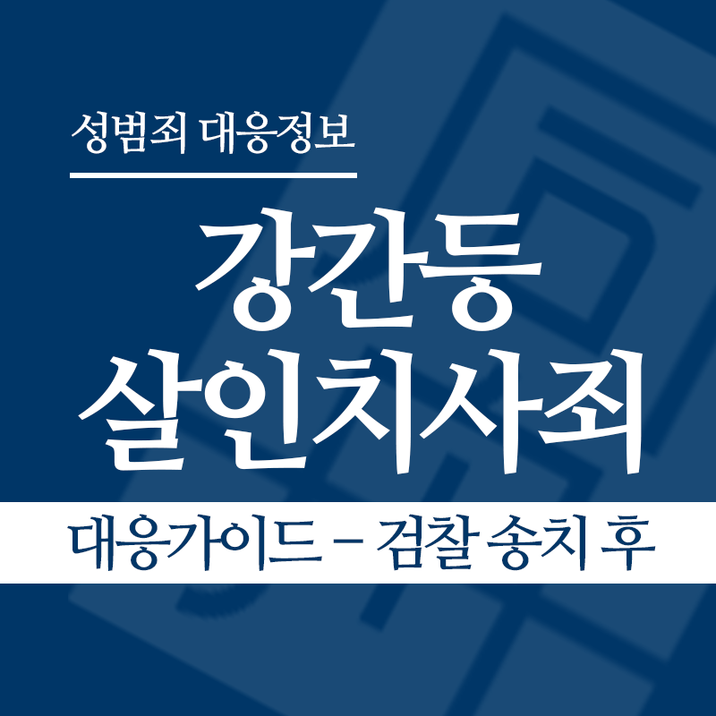 강간등살인치사죄 대응가이드 – 검찰 송치 후" loading="lazy" decoding="async" srcset="https://xn--z92bxy2dq4n5saj7bv7qqocm5bd62e.kr/wp-content/uploads/2026/04/강간등살인치사죄-대응가이드-검찰-송치-후.png 800w, https://xn--z92bxy2dq4n5saj7bv7qqocm5bd62e.kr/wp-content/uploads/2026/04/강간등살인치사죄-대응가이드-검찰-송치-후-300x300.png 300w, https://xn--z92bxy2dq4n5saj7bv7qqocm5bd62e.kr/wp-content/uploads/2026/04/강간등살인치사죄-대응가이드-검찰-송치-후-150x150.png 150w, https://xn--z92bxy2dq4n5saj7bv7qqocm5bd62e.kr/wp-content/uploads/2026/04/강간등살인치사죄-대응가이드-검찰-송치-후-768x768.png 768w" sizes="auto, (max-width: 800px) 100vw, 800px