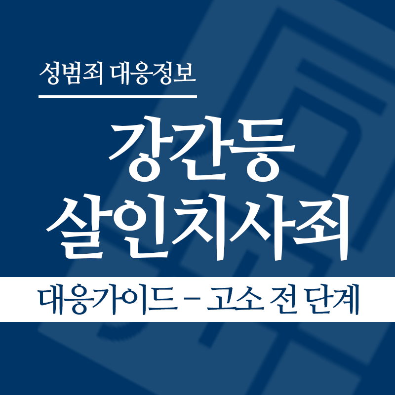 강간등살인치사죄 대응가이드 – 고소 전 단계" loading="lazy" decoding="async" srcset="https://xn--z92bxy2dq4n5saj7bv7qqocm5bd62e.kr/wp-content/uploads/2026/04/강간등살인치사죄-대응가이드-고소-전-단계.png 800w, https://xn--z92bxy2dq4n5saj7bv7qqocm5bd62e.kr/wp-content/uploads/2026/04/강간등살인치사죄-대응가이드-고소-전-단계-300x300.png 300w, https://xn--z92bxy2dq4n5saj7bv7qqocm5bd62e.kr/wp-content/uploads/2026/04/강간등살인치사죄-대응가이드-고소-전-단계-150x150.png 150w, https://xn--z92bxy2dq4n5saj7bv7qqocm5bd62e.kr/wp-content/uploads/2026/04/강간등살인치사죄-대응가이드-고소-전-단계-768x768.png 768w" sizes="auto, (max-width: 800px) 100vw, 800px