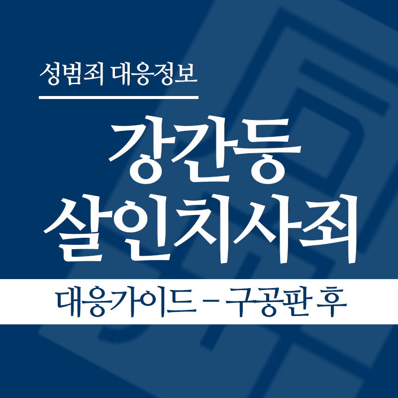 강간등살인치사죄 대응가이드 – 구공판 후" loading="lazy" decoding="async" srcset="https://xn--z92bxy2dq4n5saj7bv7qqocm5bd62e.kr/wp-content/uploads/2026/04/강간등살인치사죄-대응가이드-구공판-후.png 800w, https://xn--z92bxy2dq4n5saj7bv7qqocm5bd62e.kr/wp-content/uploads/2026/04/강간등살인치사죄-대응가이드-구공판-후-300x300.png 300w, https://xn--z92bxy2dq4n5saj7bv7qqocm5bd62e.kr/wp-content/uploads/2026/04/강간등살인치사죄-대응가이드-구공판-후-150x150.png 150w, https://xn--z92bxy2dq4n5saj7bv7qqocm5bd62e.kr/wp-content/uploads/2026/04/강간등살인치사죄-대응가이드-구공판-후-768x768.png 768w" sizes="auto, (max-width: 800px) 100vw, 800px