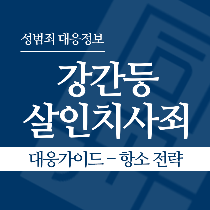 강간등살인치사죄 대응가이드 – 항소 전략" loading="lazy" decoding="async" srcset="https://xn--z92bxy2dq4n5saj7bv7qqocm5bd62e.kr/wp-content/uploads/2026/04/강간등살인치사죄-대응가이드-항소-전략.png 800w, https://xn--z92bxy2dq4n5saj7bv7qqocm5bd62e.kr/wp-content/uploads/2026/04/강간등살인치사죄-대응가이드-항소-전략-300x300.png 300w, https://xn--z92bxy2dq4n5saj7bv7qqocm5bd62e.kr/wp-content/uploads/2026/04/강간등살인치사죄-대응가이드-항소-전략-150x150.png 150w, https://xn--z92bxy2dq4n5saj7bv7qqocm5bd62e.kr/wp-content/uploads/2026/04/강간등살인치사죄-대응가이드-항소-전략-768x768.png 768w" sizes="auto, (max-width: 800px) 100vw, 800px