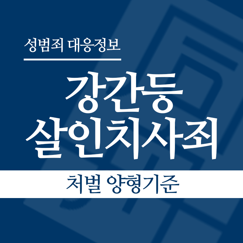 강간등살인치사죄 처벌 양형기준" loading="lazy" decoding="async" srcset="https://xn--z92bxy2dq4n5saj7bv7qqocm5bd62e.kr/wp-content/uploads/2026/04/강간등살인치사죄-처벌-양형기준.png 800w, https://xn--z92bxy2dq4n5saj7bv7qqocm5bd62e.kr/wp-content/uploads/2026/04/강간등살인치사죄-처벌-양형기준-300x300.png 300w, https://xn--z92bxy2dq4n5saj7bv7qqocm5bd62e.kr/wp-content/uploads/2026/04/강간등살인치사죄-처벌-양형기준-150x150.png 150w, https://xn--z92bxy2dq4n5saj7bv7qqocm5bd62e.kr/wp-content/uploads/2026/04/강간등살인치사죄-처벌-양형기준-768x768.png 768w" sizes="auto, (max-width: 800px) 100vw, 800px