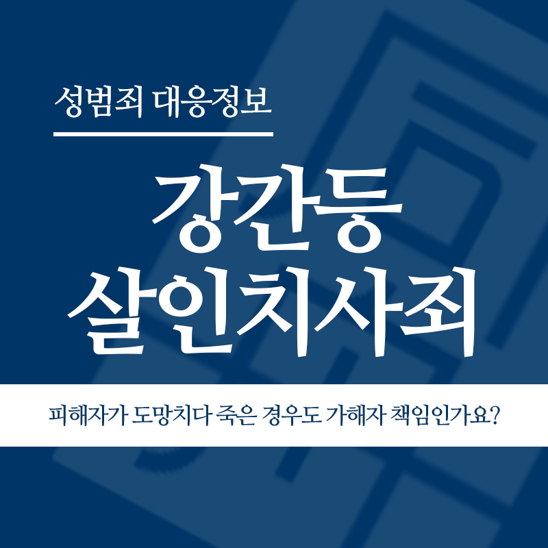 강간등살인치사죄 피해자가 도망치다가 사고로 죽은 경우도 가해자 책임인가요?" loading="lazy" decoding="async" srcset="https://xn--z92bxy2dq4n5saj7bv7qqocm5bd62e.kr/wp-content/uploads/2026/04/강간등살인치사죄-피해자가-도망치다가-사고로-죽은-경우도-가해자-책임인가요.png 800w, https://xn--z92bxy2dq4n5saj7bv7qqocm5bd62e.kr/wp-content/uploads/2026/04/강간등살인치사죄-피해자가-도망치다가-사고로-죽은-경우도-가해자-책임인가요-300x300.png 300w, https://xn--z92bxy2dq4n5saj7bv7qqocm5bd62e.kr/wp-content/uploads/2026/04/강간등살인치사죄-피해자가-도망치다가-사고로-죽은-경우도-가해자-책임인가요-150x150.png 150w, https://xn--z92bxy2dq4n5saj7bv7qqocm5bd62e.kr/wp-content/uploads/2026/04/강간등살인치사죄-피해자가-도망치다가-사고로-죽은-경우도-가해자-책임인가요-768x768.png 768w" sizes="auto, (max-width: 800px) 100vw, 800px