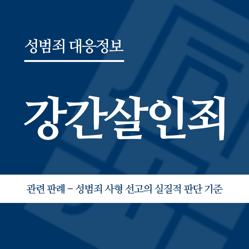 강간살인죄 관련 판례 – 성범죄 사형 선고의 실질적 판단 기준(2009노350)" loading="lazy" decoding="async" srcset="https://xn--z92bxy2dq4n5saj7bv7qqocm5bd62e.kr/wp-content/uploads/2026/04/강간살인죄-관련-판례-성범죄-사형-선고의-실질적-판단-기준2009노350.png 800w, https://xn--z92bxy2dq4n5saj7bv7qqocm5bd62e.kr/wp-content/uploads/2026/04/강간살인죄-관련-판례-성범죄-사형-선고의-실질적-판단-기준2009노350-300x300.png 300w, https://xn--z92bxy2dq4n5saj7bv7qqocm5bd62e.kr/wp-content/uploads/2026/04/강간살인죄-관련-판례-성범죄-사형-선고의-실질적-판단-기준2009노350-150x150.png 150w, https://xn--z92bxy2dq4n5saj7bv7qqocm5bd62e.kr/wp-content/uploads/2026/04/강간살인죄-관련-판례-성범죄-사형-선고의-실질적-판단-기준2009노350-768x768.png 768w" sizes="auto, (max-width: 800px) 100vw, 800px