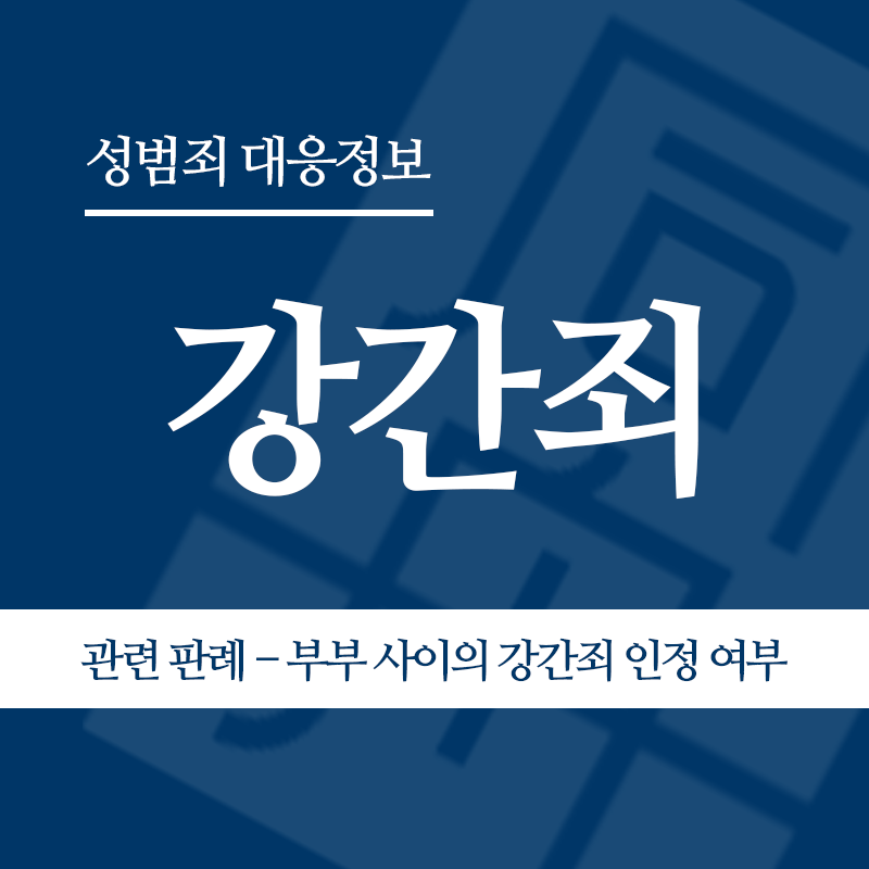 강간죄 관련 판례 – 부부 사이의 강간죄 인정 여부(2012도14788 판결)" loading="lazy" decoding="async" srcset="https://xn--z92bxy2dq4n5saj7bv7qqocm5bd62e.kr/wp-content/uploads/2026/04/강간죄-관련-판례-부부-사이의-강간죄-인정-여부2012도14788-판결.png 800w, https://xn--z92bxy2dq4n5saj7bv7qqocm5bd62e.kr/wp-content/uploads/2026/04/강간죄-관련-판례-부부-사이의-강간죄-인정-여부2012도14788-판결-300x300.png 300w, https://xn--z92bxy2dq4n5saj7bv7qqocm5bd62e.kr/wp-content/uploads/2026/04/강간죄-관련-판례-부부-사이의-강간죄-인정-여부2012도14788-판결-150x150.png 150w, https://xn--z92bxy2dq4n5saj7bv7qqocm5bd62e.kr/wp-content/uploads/2026/04/강간죄-관련-판례-부부-사이의-강간죄-인정-여부2012도14788-판결-768x768.png 768w" sizes="auto, (max-width: 800px) 100vw, 800px