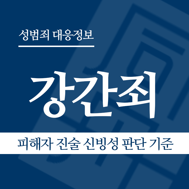 강간죄 관련 판례 – 피해자 진술 신빙성 판단 기준(2021도14234 판결)" loading="lazy" decoding="async" srcset="https://xn--z92bxy2dq4n5saj7bv7qqocm5bd62e.kr/wp-content/uploads/2026/04/강간죄-관련-판례-피해자-진술-신빙성-판단-기준2021도14234-판결.png 800w, https://xn--z92bxy2dq4n5saj7bv7qqocm5bd62e.kr/wp-content/uploads/2026/04/강간죄-관련-판례-피해자-진술-신빙성-판단-기준2021도14234-판결-300x300.png 300w, https://xn--z92bxy2dq4n5saj7bv7qqocm5bd62e.kr/wp-content/uploads/2026/04/강간죄-관련-판례-피해자-진술-신빙성-판단-기준2021도14234-판결-150x150.png 150w, https://xn--z92bxy2dq4n5saj7bv7qqocm5bd62e.kr/wp-content/uploads/2026/04/강간죄-관련-판례-피해자-진술-신빙성-판단-기준2021도14234-판결-768x768.png 768w" sizes="auto, (max-width: 800px) 100vw, 800px