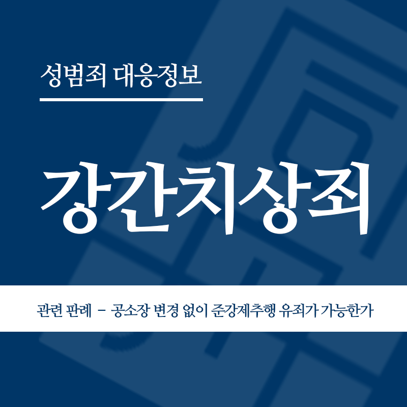 강간치상죄 관련 판례 – 공소장 변경 없이 준강제추행 유죄가 가능한가(2007도7260)" loading="lazy" decoding="async" srcset="https://xn--z92bxy2dq4n5saj7bv7qqocm5bd62e.kr/wp-content/uploads/2026/04/강간치상죄-관련-판례-–-공소장-변경-없이-준강제추행-유죄가-가능한가2007도7260.png 800w, https://xn--z92bxy2dq4n5saj7bv7qqocm5bd62e.kr/wp-content/uploads/2026/04/강간치상죄-관련-판례-–-공소장-변경-없이-준강제추행-유죄가-가능한가2007도7260-300x300.png 300w, https://xn--z92bxy2dq4n5saj7bv7qqocm5bd62e.kr/wp-content/uploads/2026/04/강간치상죄-관련-판례-–-공소장-변경-없이-준강제추행-유죄가-가능한가2007도7260-150x150.png 150w, https://xn--z92bxy2dq4n5saj7bv7qqocm5bd62e.kr/wp-content/uploads/2026/04/강간치상죄-관련-판례-–-공소장-변경-없이-준강제추행-유죄가-가능한가2007도7260-768x768.png 768w" sizes="auto, (max-width: 800px) 100vw, 800px