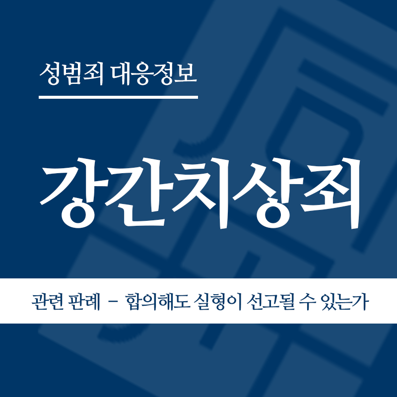 강간치상죄 관련 판례 – 합의해도 실형이 선고될 수 있는가(2017고합112)" loading="lazy" decoding="async" srcset="https://xn--z92bxy2dq4n5saj7bv7qqocm5bd62e.kr/wp-content/uploads/2026/04/강간치상죄-관련-판례-–-합의해도-실형이-선고될-수-있는가2017고합112.png 800w, https://xn--z92bxy2dq4n5saj7bv7qqocm5bd62e.kr/wp-content/uploads/2026/04/강간치상죄-관련-판례-–-합의해도-실형이-선고될-수-있는가2017고합112-300x300.png 300w, https://xn--z92bxy2dq4n5saj7bv7qqocm5bd62e.kr/wp-content/uploads/2026/04/강간치상죄-관련-판례-–-합의해도-실형이-선고될-수-있는가2017고합112-150x150.png 150w, https://xn--z92bxy2dq4n5saj7bv7qqocm5bd62e.kr/wp-content/uploads/2026/04/강간치상죄-관련-판례-–-합의해도-실형이-선고될-수-있는가2017고합112-768x768.png 768w" sizes="auto, (max-width: 800px) 100vw, 800px