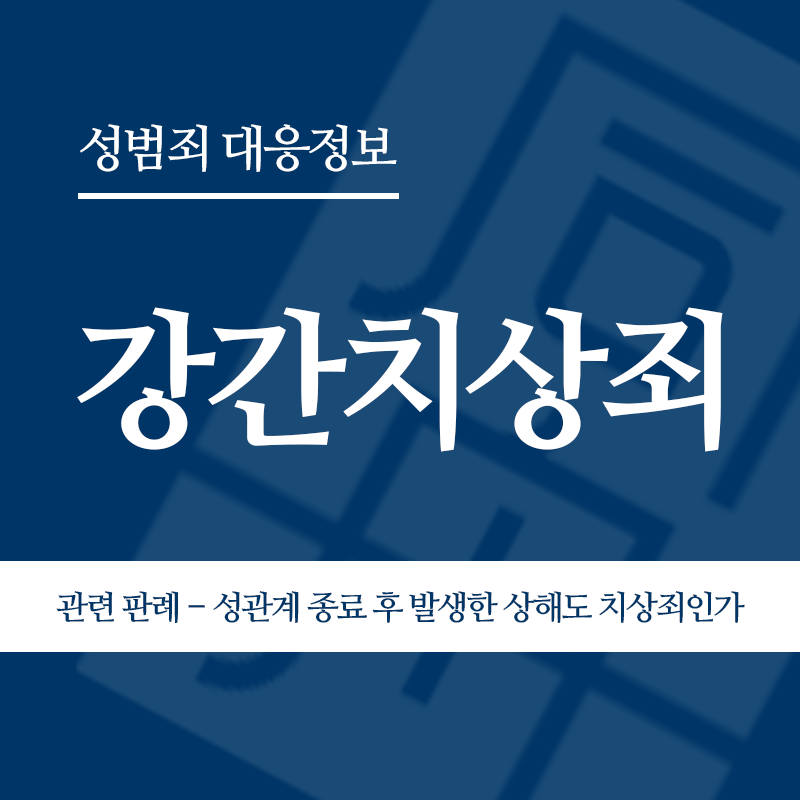 강간치상죄 관련 판례 – 성관계 종료 후 발생한 상해도 치상죄인가(2017고합347)" loading="lazy" decoding="async" srcset="https://xn--z92bxy2dq4n5saj7bv7qqocm5bd62e.kr/wp-content/uploads/2026/04/강간치상죄-관련-판례-성관계-종료-후-발생한-상해도-치상죄인가2017고합347.png 800w, https://xn--z92bxy2dq4n5saj7bv7qqocm5bd62e.kr/wp-content/uploads/2026/04/강간치상죄-관련-판례-성관계-종료-후-발생한-상해도-치상죄인가2017고합347-300x300.png 300w, https://xn--z92bxy2dq4n5saj7bv7qqocm5bd62e.kr/wp-content/uploads/2026/04/강간치상죄-관련-판례-성관계-종료-후-발생한-상해도-치상죄인가2017고합347-150x150.png 150w, https://xn--z92bxy2dq4n5saj7bv7qqocm5bd62e.kr/wp-content/uploads/2026/04/강간치상죄-관련-판례-성관계-종료-후-발생한-상해도-치상죄인가2017고합347-768x768.png 768w" sizes="auto, (max-width: 800px) 100vw, 800px