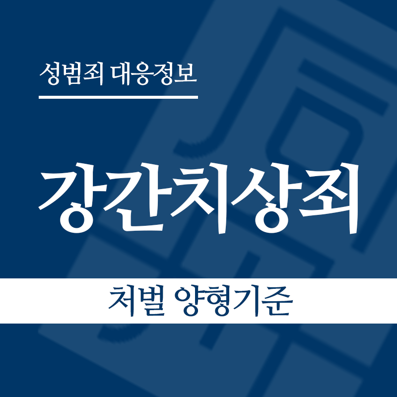강간치상죄 처벌 양형기준" loading="lazy" decoding="async" srcset="https://xn--z92bxy2dq4n5saj7bv7qqocm5bd62e.kr/wp-content/uploads/2026/04/강간치상죄-처벌-양형기준.png 800w, https://xn--z92bxy2dq4n5saj7bv7qqocm5bd62e.kr/wp-content/uploads/2026/04/강간치상죄-처벌-양형기준-300x300.png 300w, https://xn--z92bxy2dq4n5saj7bv7qqocm5bd62e.kr/wp-content/uploads/2026/04/강간치상죄-처벌-양형기준-150x150.png 150w, https://xn--z92bxy2dq4n5saj7bv7qqocm5bd62e.kr/wp-content/uploads/2026/04/강간치상죄-처벌-양형기준-768x768.png 768w" sizes="auto, (max-width: 800px) 100vw, 800px