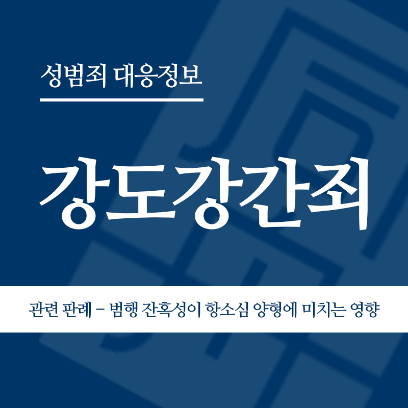 강도강간죄 관련 판례 – 범행 잔혹성이 항소심 양형에 미치는 영향(2010노114)" loading="lazy" decoding="async" srcset="https://xn--z92bxy2dq4n5saj7bv7qqocm5bd62e.kr/wp-content/uploads/2026/04/강도강간죄-관련-판례-범행-잔혹성이-항소심-양형에-미치는-영향2010노114.png 800w, https://xn--z92bxy2dq4n5saj7bv7qqocm5bd62e.kr/wp-content/uploads/2026/04/강도강간죄-관련-판례-범행-잔혹성이-항소심-양형에-미치는-영향2010노114-300x300.png 300w, https://xn--z92bxy2dq4n5saj7bv7qqocm5bd62e.kr/wp-content/uploads/2026/04/강도강간죄-관련-판례-범행-잔혹성이-항소심-양형에-미치는-영향2010노114-150x150.png 150w, https://xn--z92bxy2dq4n5saj7bv7qqocm5bd62e.kr/wp-content/uploads/2026/04/강도강간죄-관련-판례-범행-잔혹성이-항소심-양형에-미치는-영향2010노114-768x768.png 768w" sizes="auto, (max-width: 800px) 100vw, 800px
