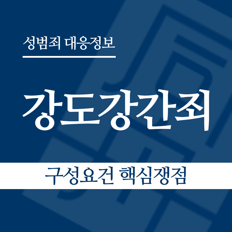 강도강간죄 구성요건 핵심쟁점" loading="lazy" decoding="async" srcset="https://xn--z92bxy2dq4n5saj7bv7qqocm5bd62e.kr/wp-content/uploads/2026/04/강도강간죄-구성요건-핵심쟁점.png 800w, https://xn--z92bxy2dq4n5saj7bv7qqocm5bd62e.kr/wp-content/uploads/2026/04/강도강간죄-구성요건-핵심쟁점-300x300.png 300w, https://xn--z92bxy2dq4n5saj7bv7qqocm5bd62e.kr/wp-content/uploads/2026/04/강도강간죄-구성요건-핵심쟁점-150x150.png 150w, https://xn--z92bxy2dq4n5saj7bv7qqocm5bd62e.kr/wp-content/uploads/2026/04/강도강간죄-구성요건-핵심쟁점-768x768.png 768w" sizes="auto, (max-width: 800px) 100vw, 800px