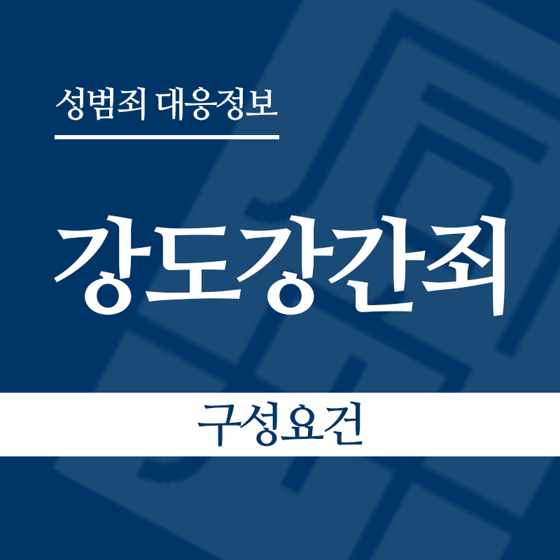 강도강간죄 구성요건" loading="lazy" decoding="async" srcset="https://xn--z92bxy2dq4n5saj7bv7qqocm5bd62e.kr/wp-content/uploads/2026/04/강도강간죄-구성요건.png 800w, https://xn--z92bxy2dq4n5saj7bv7qqocm5bd62e.kr/wp-content/uploads/2026/04/강도강간죄-구성요건-300x300.png 300w, https://xn--z92bxy2dq4n5saj7bv7qqocm5bd62e.kr/wp-content/uploads/2026/04/강도강간죄-구성요건-150x150.png 150w, https://xn--z92bxy2dq4n5saj7bv7qqocm5bd62e.kr/wp-content/uploads/2026/04/강도강간죄-구성요건-768x768.png 768w" sizes="auto, (max-width: 800px) 100vw, 800px