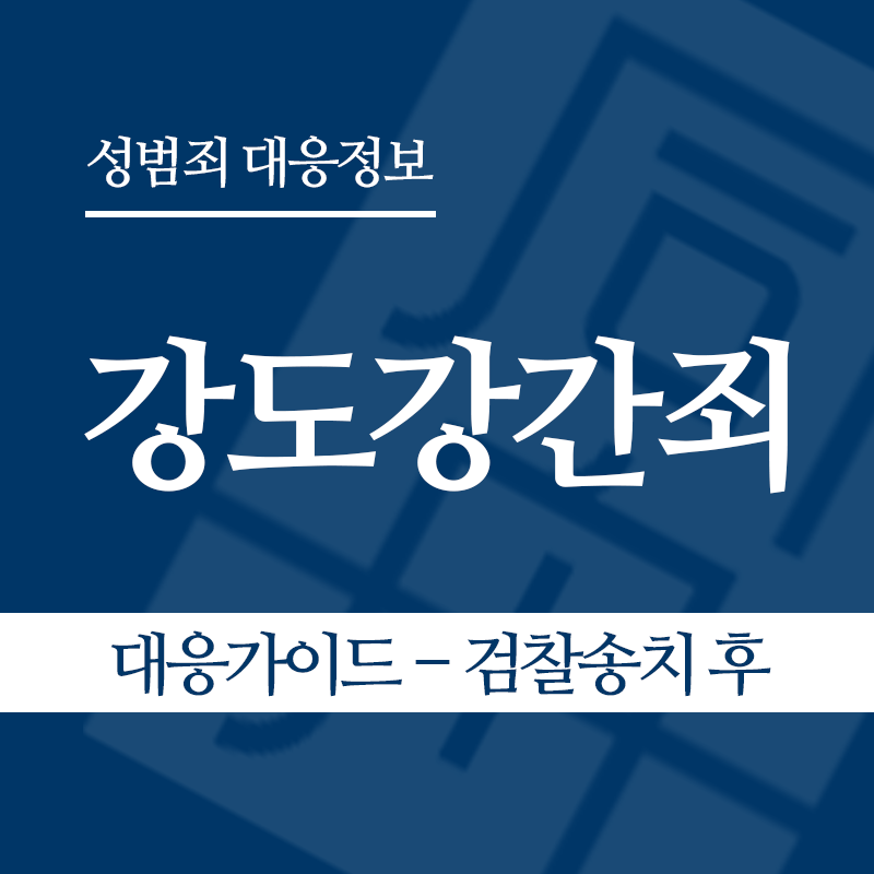 강도강간죄 대응가이드 – 검찰송치 후" loading="lazy" decoding="async" srcset="https://xn--z92bxy2dq4n5saj7bv7qqocm5bd62e.kr/wp-content/uploads/2026/04/강도강간죄-대응가이드-검찰송치-후.png 800w, https://xn--z92bxy2dq4n5saj7bv7qqocm5bd62e.kr/wp-content/uploads/2026/04/강도강간죄-대응가이드-검찰송치-후-300x300.png 300w, https://xn--z92bxy2dq4n5saj7bv7qqocm5bd62e.kr/wp-content/uploads/2026/04/강도강간죄-대응가이드-검찰송치-후-150x150.png 150w, https://xn--z92bxy2dq4n5saj7bv7qqocm5bd62e.kr/wp-content/uploads/2026/04/강도강간죄-대응가이드-검찰송치-후-768x768.png 768w" sizes="auto, (max-width: 800px) 100vw, 800px