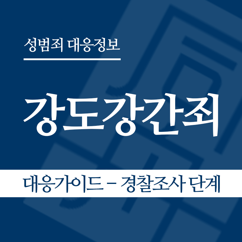 강도강간죄 대응가이드 – 경찰조사 단계" loading="lazy" decoding="async" srcset="https://xn--z92bxy2dq4n5saj7bv7qqocm5bd62e.kr/wp-content/uploads/2026/04/강도강간죄-대응가이드-경찰조사-단계.png 800w, https://xn--z92bxy2dq4n5saj7bv7qqocm5bd62e.kr/wp-content/uploads/2026/04/강도강간죄-대응가이드-경찰조사-단계-300x300.png 300w, https://xn--z92bxy2dq4n5saj7bv7qqocm5bd62e.kr/wp-content/uploads/2026/04/강도강간죄-대응가이드-경찰조사-단계-150x150.png 150w, https://xn--z92bxy2dq4n5saj7bv7qqocm5bd62e.kr/wp-content/uploads/2026/04/강도강간죄-대응가이드-경찰조사-단계-768x768.png 768w" sizes="auto, (max-width: 800px) 100vw, 800px