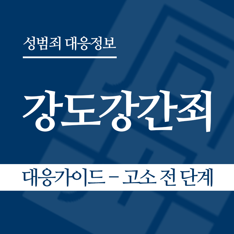 강도강간죄 대응가이드 – 고소 전 단계" loading="lazy" decoding="async" srcset="https://xn--z92bxy2dq4n5saj7bv7qqocm5bd62e.kr/wp-content/uploads/2026/04/강도강간죄-대응가이드-고소-전-단계.png 800w, https://xn--z92bxy2dq4n5saj7bv7qqocm5bd62e.kr/wp-content/uploads/2026/04/강도강간죄-대응가이드-고소-전-단계-300x300.png 300w, https://xn--z92bxy2dq4n5saj7bv7qqocm5bd62e.kr/wp-content/uploads/2026/04/강도강간죄-대응가이드-고소-전-단계-150x150.png 150w, https://xn--z92bxy2dq4n5saj7bv7qqocm5bd62e.kr/wp-content/uploads/2026/04/강도강간죄-대응가이드-고소-전-단계-768x768.png 768w" sizes="auto, (max-width: 800px) 100vw, 800px