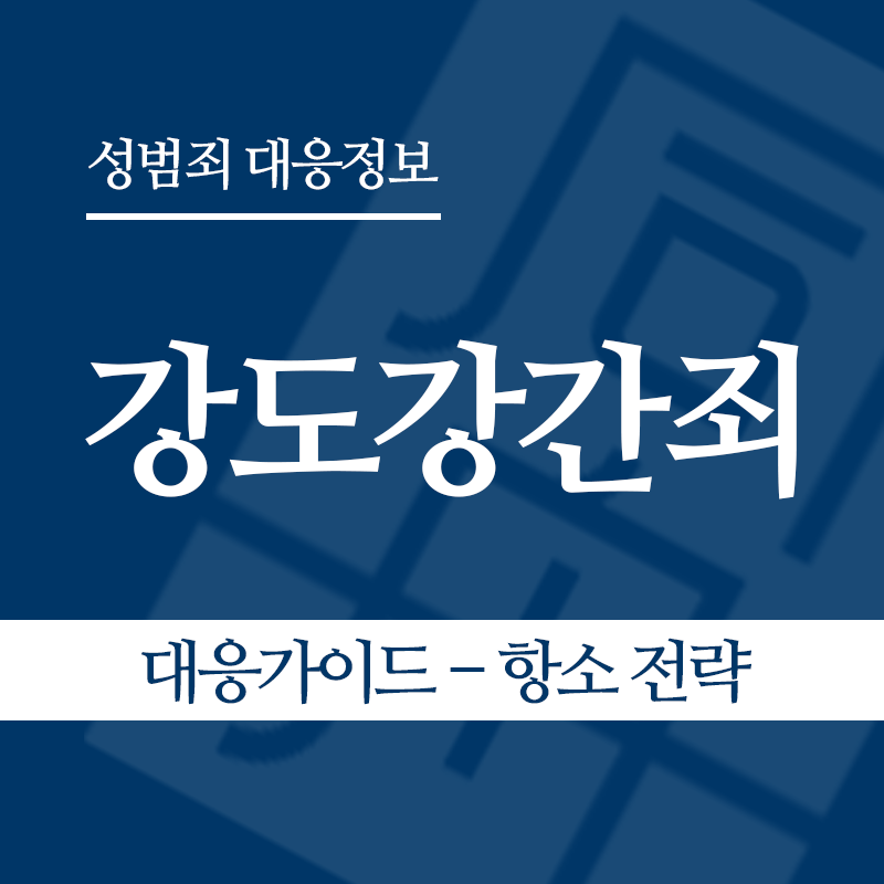 강도강간죄 대응가이드 – 항소 전략" loading="lazy" decoding="async" srcset="https://xn--z92bxy2dq4n5saj7bv7qqocm5bd62e.kr/wp-content/uploads/2026/04/강도강간죄-대응가이드-항소-전략.png 800w, https://xn--z92bxy2dq4n5saj7bv7qqocm5bd62e.kr/wp-content/uploads/2026/04/강도강간죄-대응가이드-항소-전략-300x300.png 300w, https://xn--z92bxy2dq4n5saj7bv7qqocm5bd62e.kr/wp-content/uploads/2026/04/강도강간죄-대응가이드-항소-전략-150x150.png 150w, https://xn--z92bxy2dq4n5saj7bv7qqocm5bd62e.kr/wp-content/uploads/2026/04/강도강간죄-대응가이드-항소-전략-768x768.png 768w" sizes="auto, (max-width: 800px) 100vw, 800px