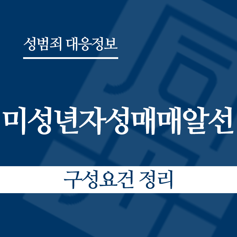 미성년자성매매알선 구성요건 정리" loading="lazy" decoding="async" srcset="https://xn--z92bxy2dq4n5saj7bv7qqocm5bd62e.kr/wp-content/uploads/2026/04/미성년자성매매알선-구성요건-정리-1.png 800w, https://xn--z92bxy2dq4n5saj7bv7qqocm5bd62e.kr/wp-content/uploads/2026/04/미성년자성매매알선-구성요건-정리-1-300x300.png 300w, https://xn--z92bxy2dq4n5saj7bv7qqocm5bd62e.kr/wp-content/uploads/2026/04/미성년자성매매알선-구성요건-정리-1-150x150.png 150w, https://xn--z92bxy2dq4n5saj7bv7qqocm5bd62e.kr/wp-content/uploads/2026/04/미성년자성매매알선-구성요건-정리-1-768x768.png 768w" sizes="auto, (max-width: 800px) 100vw, 800px