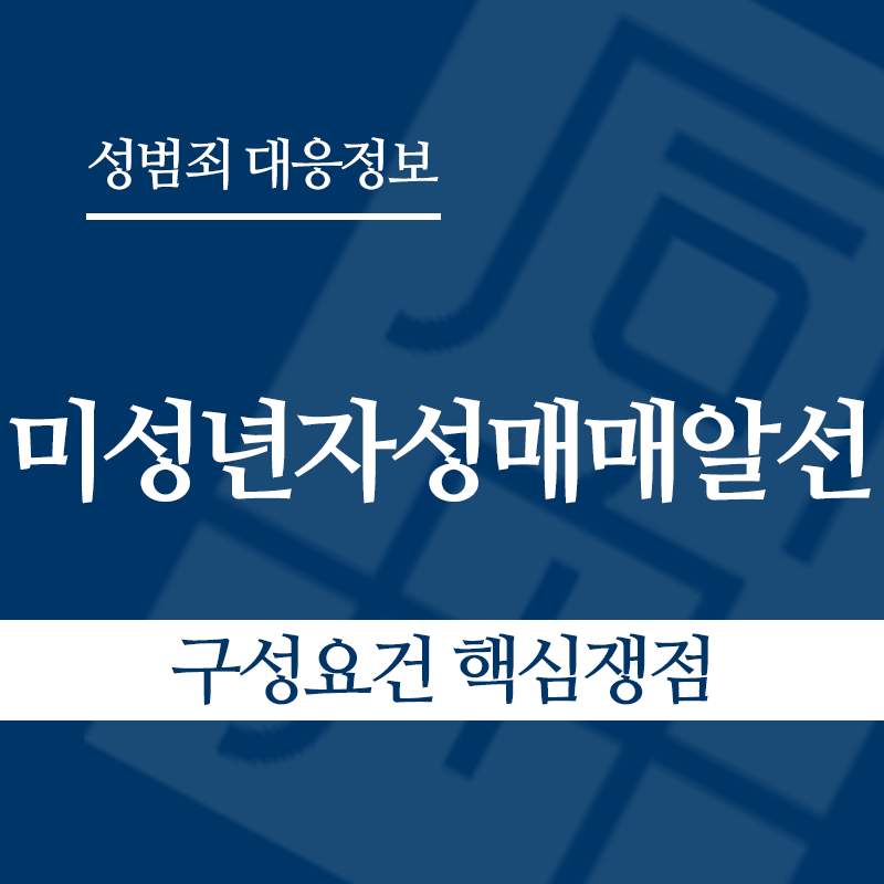 미성년자성매매알선 구성요건 핵심쟁점" loading="lazy" decoding="async" srcset="https://xn--z92bxy2dq4n5saj7bv7qqocm5bd62e.kr/wp-content/uploads/2026/04/미성년자성매매알선-구성요건-핵심쟁점.png 800w, https://xn--z92bxy2dq4n5saj7bv7qqocm5bd62e.kr/wp-content/uploads/2026/04/미성년자성매매알선-구성요건-핵심쟁점-300x300.png 300w, https://xn--z92bxy2dq4n5saj7bv7qqocm5bd62e.kr/wp-content/uploads/2026/04/미성년자성매매알선-구성요건-핵심쟁점-150x150.png 150w, https://xn--z92bxy2dq4n5saj7bv7qqocm5bd62e.kr/wp-content/uploads/2026/04/미성년자성매매알선-구성요건-핵심쟁점-768x768.png 768w" sizes="auto, (max-width: 800px) 100vw, 800px