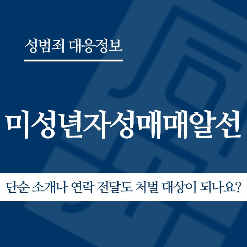 미성년자성매매알선 단순 소개나 연락 전달도 처벌 대상이 되나요?" loading="lazy" decoding="async" srcset="https://xn--z92bxy2dq4n5saj7bv7qqocm5bd62e.kr/wp-content/uploads/2026/04/미성년자성매매알선-단순-소개나-연락-전달도-처벌-대상이-되나요.png 800w, https://xn--z92bxy2dq4n5saj7bv7qqocm5bd62e.kr/wp-content/uploads/2026/04/미성년자성매매알선-단순-소개나-연락-전달도-처벌-대상이-되나요-300x300.png 300w, https://xn--z92bxy2dq4n5saj7bv7qqocm5bd62e.kr/wp-content/uploads/2026/04/미성년자성매매알선-단순-소개나-연락-전달도-처벌-대상이-되나요-150x150.png 150w, https://xn--z92bxy2dq4n5saj7bv7qqocm5bd62e.kr/wp-content/uploads/2026/04/미성년자성매매알선-단순-소개나-연락-전달도-처벌-대상이-되나요-768x768.png 768w" sizes="auto, (max-width: 800px) 100vw, 800px
