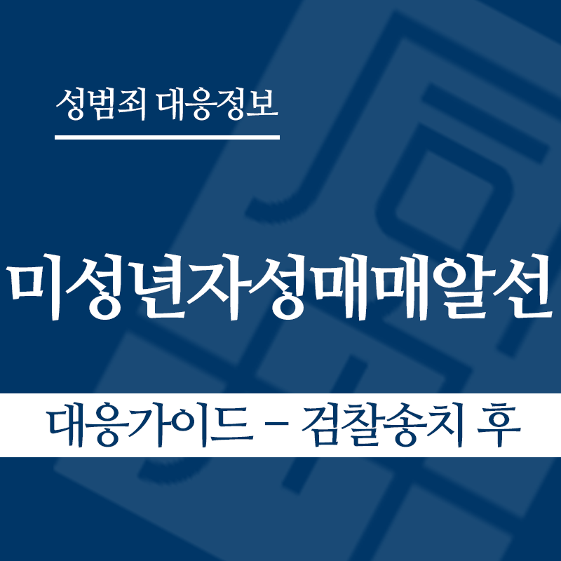 미성년자성매매알선 대응가이드 – 검찰송치 후" loading="lazy" decoding="async" srcset="https://xn--z92bxy2dq4n5saj7bv7qqocm5bd62e.kr/wp-content/uploads/2026/04/미성년자성매매알선-대응가이드-검찰송치-후.png 800w, https://xn--z92bxy2dq4n5saj7bv7qqocm5bd62e.kr/wp-content/uploads/2026/04/미성년자성매매알선-대응가이드-검찰송치-후-300x300.png 300w, https://xn--z92bxy2dq4n5saj7bv7qqocm5bd62e.kr/wp-content/uploads/2026/04/미성년자성매매알선-대응가이드-검찰송치-후-150x150.png 150w, https://xn--z92bxy2dq4n5saj7bv7qqocm5bd62e.kr/wp-content/uploads/2026/04/미성년자성매매알선-대응가이드-검찰송치-후-768x768.png 768w" sizes="auto, (max-width: 800px) 100vw, 800px