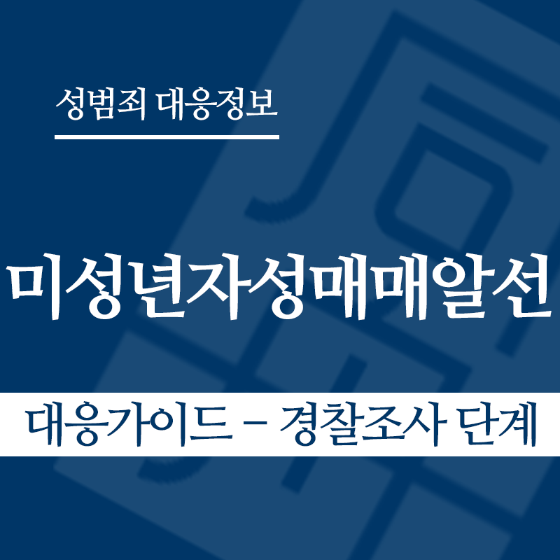 미성년자성매매알선 대응가이드 – 경찰조사 단계" loading="lazy" decoding="async" srcset="https://xn--z92bxy2dq4n5saj7bv7qqocm5bd62e.kr/wp-content/uploads/2026/04/미성년자성매매알선-대응가이드-경찰조사-단계.png 800w, https://xn--z92bxy2dq4n5saj7bv7qqocm5bd62e.kr/wp-content/uploads/2026/04/미성년자성매매알선-대응가이드-경찰조사-단계-300x300.png 300w, https://xn--z92bxy2dq4n5saj7bv7qqocm5bd62e.kr/wp-content/uploads/2026/04/미성년자성매매알선-대응가이드-경찰조사-단계-150x150.png 150w, https://xn--z92bxy2dq4n5saj7bv7qqocm5bd62e.kr/wp-content/uploads/2026/04/미성년자성매매알선-대응가이드-경찰조사-단계-768x768.png 768w" sizes="auto, (max-width: 800px) 100vw, 800px