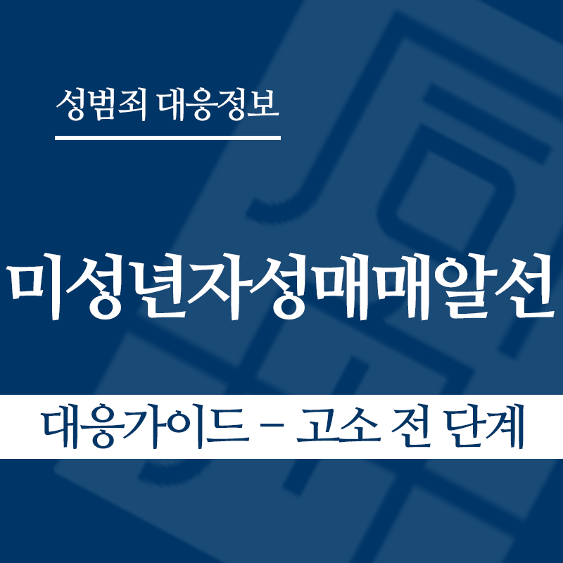 미성년자성매매알선 대응가이드 – 고소 전 단계" loading="lazy" decoding="async" srcset="https://xn--z92bxy2dq4n5saj7bv7qqocm5bd62e.kr/wp-content/uploads/2026/04/미성년자성매매알선-대응가이드-고소-전-단계.png 800w, https://xn--z92bxy2dq4n5saj7bv7qqocm5bd62e.kr/wp-content/uploads/2026/04/미성년자성매매알선-대응가이드-고소-전-단계-300x300.png 300w, https://xn--z92bxy2dq4n5saj7bv7qqocm5bd62e.kr/wp-content/uploads/2026/04/미성년자성매매알선-대응가이드-고소-전-단계-150x150.png 150w, https://xn--z92bxy2dq4n5saj7bv7qqocm5bd62e.kr/wp-content/uploads/2026/04/미성년자성매매알선-대응가이드-고소-전-단계-768x768.png 768w" sizes="auto, (max-width: 800px) 100vw, 800px