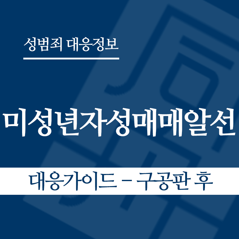 미성년자성매매알선 대응가이드 – 구공판 후" loading="lazy" decoding="async" srcset="https://xn--z92bxy2dq4n5saj7bv7qqocm5bd62e.kr/wp-content/uploads/2026/04/미성년자성매매알선-대응가이드-구공판-후.png 800w, https://xn--z92bxy2dq4n5saj7bv7qqocm5bd62e.kr/wp-content/uploads/2026/04/미성년자성매매알선-대응가이드-구공판-후-300x300.png 300w, https://xn--z92bxy2dq4n5saj7bv7qqocm5bd62e.kr/wp-content/uploads/2026/04/미성년자성매매알선-대응가이드-구공판-후-150x150.png 150w, https://xn--z92bxy2dq4n5saj7bv7qqocm5bd62e.kr/wp-content/uploads/2026/04/미성년자성매매알선-대응가이드-구공판-후-768x768.png 768w" sizes="auto, (max-width: 800px) 100vw, 800px