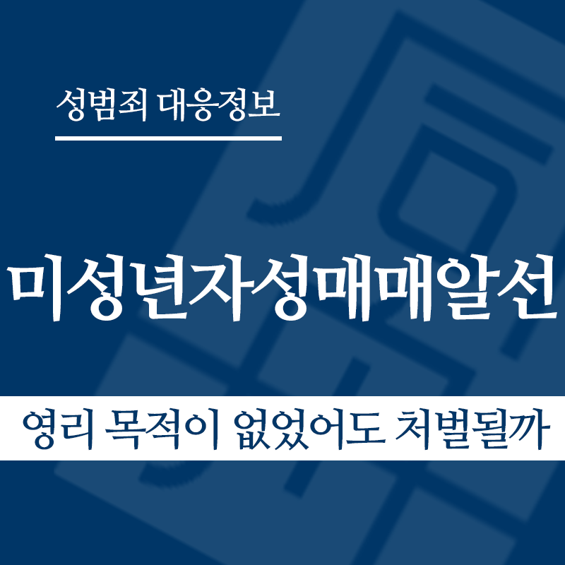미성년자성매매알선 유형별 사례 – 영리 목적이 없었어도 처벌될까" loading="lazy" decoding="async" srcset="https://xn--z92bxy2dq4n5saj7bv7qqocm5bd62e.kr/wp-content/uploads/2026/04/미성년자성매매알선-유형별-사례-영리-목적이-없었어도-처벌될까.png 800w, https://xn--z92bxy2dq4n5saj7bv7qqocm5bd62e.kr/wp-content/uploads/2026/04/미성년자성매매알선-유형별-사례-영리-목적이-없었어도-처벌될까-300x300.png 300w, https://xn--z92bxy2dq4n5saj7bv7qqocm5bd62e.kr/wp-content/uploads/2026/04/미성년자성매매알선-유형별-사례-영리-목적이-없었어도-처벌될까-150x150.png 150w, https://xn--z92bxy2dq4n5saj7bv7qqocm5bd62e.kr/wp-content/uploads/2026/04/미성년자성매매알선-유형별-사례-영리-목적이-없었어도-처벌될까-768x768.png 768w" sizes="auto, (max-width: 800px) 100vw, 800px