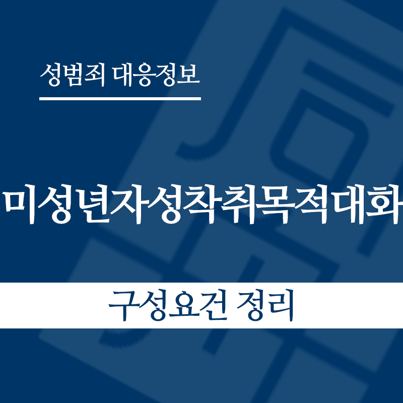 미성년자성착취목적대화 구성요건 정리" loading="lazy" decoding="async" srcset="https://xn--z92bxy2dq4n5saj7bv7qqocm5bd62e.kr/wp-content/uploads/2026/04/미성년자성착취목적대화-구성요건-정리.png 800w, https://xn--z92bxy2dq4n5saj7bv7qqocm5bd62e.kr/wp-content/uploads/2026/04/미성년자성착취목적대화-구성요건-정리-300x300.png 300w, https://xn--z92bxy2dq4n5saj7bv7qqocm5bd62e.kr/wp-content/uploads/2026/04/미성년자성착취목적대화-구성요건-정리-150x150.png 150w, https://xn--z92bxy2dq4n5saj7bv7qqocm5bd62e.kr/wp-content/uploads/2026/04/미성년자성착취목적대화-구성요건-정리-768x768.png 768w" sizes="auto, (max-width: 800px) 100vw, 800px