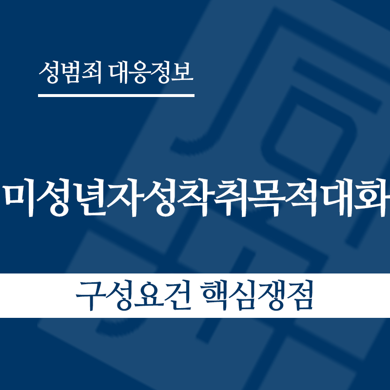 미성년자성착취목적대화 구성요건 핵심쟁점" loading="lazy" decoding="async" srcset="https://xn--z92bxy2dq4n5saj7bv7qqocm5bd62e.kr/wp-content/uploads/2026/04/미성년자성착취목적대화-구성요건-핵심쟁점.png 800w, https://xn--z92bxy2dq4n5saj7bv7qqocm5bd62e.kr/wp-content/uploads/2026/04/미성년자성착취목적대화-구성요건-핵심쟁점-300x300.png 300w, https://xn--z92bxy2dq4n5saj7bv7qqocm5bd62e.kr/wp-content/uploads/2026/04/미성년자성착취목적대화-구성요건-핵심쟁점-150x150.png 150w, https://xn--z92bxy2dq4n5saj7bv7qqocm5bd62e.kr/wp-content/uploads/2026/04/미성년자성착취목적대화-구성요건-핵심쟁점-768x768.png 768w" sizes="auto, (max-width: 800px) 100vw, 800px
