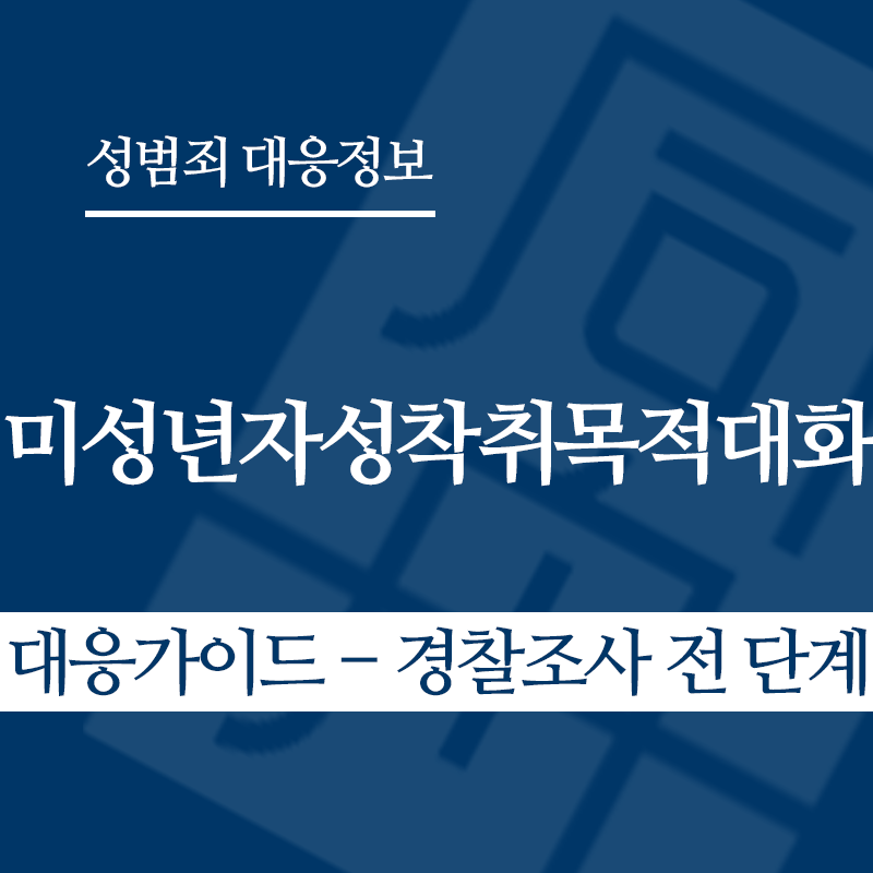 미성년자성착취목적대화 대응가이드 – 경찰조사 전 단계" loading="lazy" decoding="async" srcset="https://xn--z92bxy2dq4n5saj7bv7qqocm5bd62e.kr/wp-content/uploads/2026/04/미성년자성착취목적대화-대응가이드-경찰조사-전-단계.png 800w, https://xn--z92bxy2dq4n5saj7bv7qqocm5bd62e.kr/wp-content/uploads/2026/04/미성년자성착취목적대화-대응가이드-경찰조사-전-단계-300x300.png 300w, https://xn--z92bxy2dq4n5saj7bv7qqocm5bd62e.kr/wp-content/uploads/2026/04/미성년자성착취목적대화-대응가이드-경찰조사-전-단계-150x150.png 150w, https://xn--z92bxy2dq4n5saj7bv7qqocm5bd62e.kr/wp-content/uploads/2026/04/미성년자성착취목적대화-대응가이드-경찰조사-전-단계-768x768.png 768w" sizes="auto, (max-width: 800px) 100vw, 800px