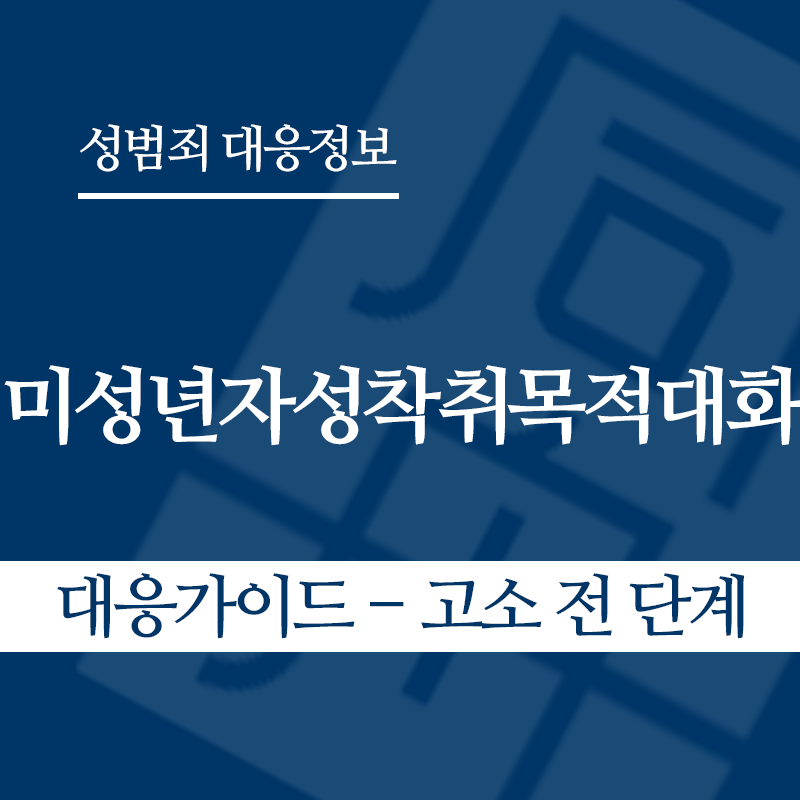 미성년자성착취목적대화 대응가이드 – 고소 전 단계" loading="lazy" decoding="async" srcset="https://xn--z92bxy2dq4n5saj7bv7qqocm5bd62e.kr/wp-content/uploads/2026/04/미성년자성착취목적대화-대응가이드-고소-전-단계-1.png 800w, https://xn--z92bxy2dq4n5saj7bv7qqocm5bd62e.kr/wp-content/uploads/2026/04/미성년자성착취목적대화-대응가이드-고소-전-단계-1-300x300.png 300w, https://xn--z92bxy2dq4n5saj7bv7qqocm5bd62e.kr/wp-content/uploads/2026/04/미성년자성착취목적대화-대응가이드-고소-전-단계-1-150x150.png 150w, https://xn--z92bxy2dq4n5saj7bv7qqocm5bd62e.kr/wp-content/uploads/2026/04/미성년자성착취목적대화-대응가이드-고소-전-단계-1-768x768.png 768w" sizes="auto, (max-width: 800px) 100vw, 800px
