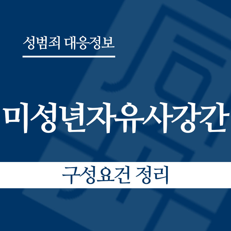 미성년자유사강간 구성요건 정리" loading="lazy" decoding="async" srcset="https://xn--z92bxy2dq4n5saj7bv7qqocm5bd62e.kr/wp-content/uploads/2026/04/미성년자유사강간-구성요건-정리.png 800w, https://xn--z92bxy2dq4n5saj7bv7qqocm5bd62e.kr/wp-content/uploads/2026/04/미성년자유사강간-구성요건-정리-300x300.png 300w, https://xn--z92bxy2dq4n5saj7bv7qqocm5bd62e.kr/wp-content/uploads/2026/04/미성년자유사강간-구성요건-정리-150x150.png 150w, https://xn--z92bxy2dq4n5saj7bv7qqocm5bd62e.kr/wp-content/uploads/2026/04/미성년자유사강간-구성요건-정리-768x768.png 768w" sizes="auto, (max-width: 800px) 100vw, 800px