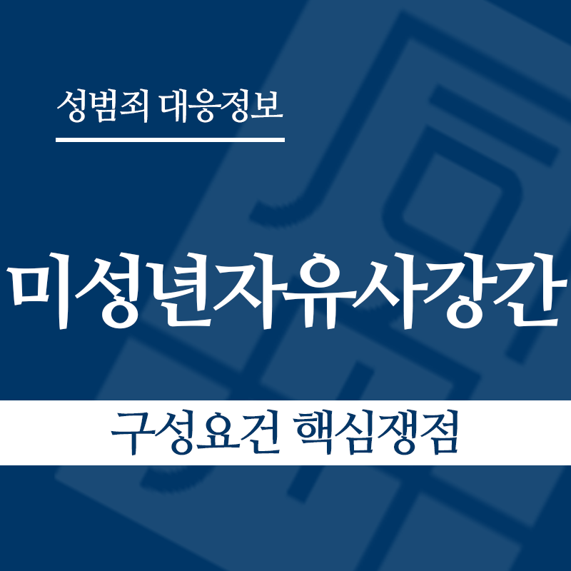 미성년자유사강간 구성요건 핵심쟁점" loading="lazy" decoding="async" srcset="https://xn--z92bxy2dq4n5saj7bv7qqocm5bd62e.kr/wp-content/uploads/2026/04/미성년자유사강간-구성요건-핵심쟁점.png 800w, https://xn--z92bxy2dq4n5saj7bv7qqocm5bd62e.kr/wp-content/uploads/2026/04/미성년자유사강간-구성요건-핵심쟁점-300x300.png 300w, https://xn--z92bxy2dq4n5saj7bv7qqocm5bd62e.kr/wp-content/uploads/2026/04/미성년자유사강간-구성요건-핵심쟁점-150x150.png 150w, https://xn--z92bxy2dq4n5saj7bv7qqocm5bd62e.kr/wp-content/uploads/2026/04/미성년자유사강간-구성요건-핵심쟁점-768x768.png 768w" sizes="auto, (max-width: 800px) 100vw, 800px
