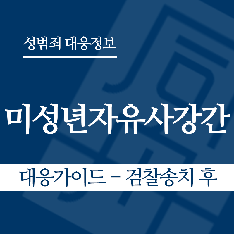 미성년자유사강간 대응가이드 – 검찰송치 후" loading="lazy" decoding="async" srcset="https://xn--z92bxy2dq4n5saj7bv7qqocm5bd62e.kr/wp-content/uploads/2026/04/미성년자유사강간-대응가이드-검찰송치-후.png 800w, https://xn--z92bxy2dq4n5saj7bv7qqocm5bd62e.kr/wp-content/uploads/2026/04/미성년자유사강간-대응가이드-검찰송치-후-300x300.png 300w, https://xn--z92bxy2dq4n5saj7bv7qqocm5bd62e.kr/wp-content/uploads/2026/04/미성년자유사강간-대응가이드-검찰송치-후-150x150.png 150w, https://xn--z92bxy2dq4n5saj7bv7qqocm5bd62e.kr/wp-content/uploads/2026/04/미성년자유사강간-대응가이드-검찰송치-후-768x768.png 768w" sizes="auto, (max-width: 800px) 100vw, 800px