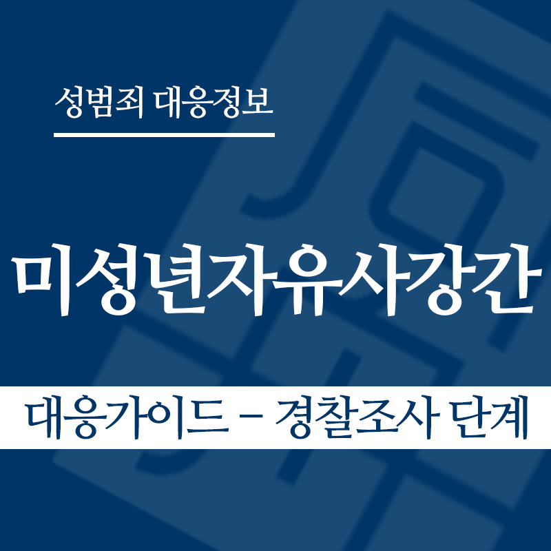 미성년자유사강간 대응가이드 – 경찰조사 단계" loading="lazy" decoding="async" srcset="https://xn--z92bxy2dq4n5saj7bv7qqocm5bd62e.kr/wp-content/uploads/2026/04/미성년자유사강간-대응가이드-경찰조사-단계.png 800w, https://xn--z92bxy2dq4n5saj7bv7qqocm5bd62e.kr/wp-content/uploads/2026/04/미성년자유사강간-대응가이드-경찰조사-단계-300x300.png 300w, https://xn--z92bxy2dq4n5saj7bv7qqocm5bd62e.kr/wp-content/uploads/2026/04/미성년자유사강간-대응가이드-경찰조사-단계-150x150.png 150w, https://xn--z92bxy2dq4n5saj7bv7qqocm5bd62e.kr/wp-content/uploads/2026/04/미성년자유사강간-대응가이드-경찰조사-단계-768x768.png 768w" sizes="auto, (max-width: 800px) 100vw, 800px