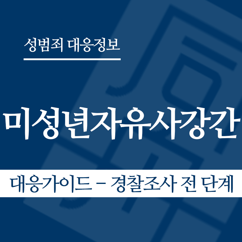 미성년자유사강간 대응가이드 – 경찰조사 전 단계" loading="lazy" decoding="async" srcset="https://xn--z92bxy2dq4n5saj7bv7qqocm5bd62e.kr/wp-content/uploads/2026/04/미성년자유사강간-대응가이드-경찰조사-전-단계.png 800w, https://xn--z92bxy2dq4n5saj7bv7qqocm5bd62e.kr/wp-content/uploads/2026/04/미성년자유사강간-대응가이드-경찰조사-전-단계-300x300.png 300w, https://xn--z92bxy2dq4n5saj7bv7qqocm5bd62e.kr/wp-content/uploads/2026/04/미성년자유사강간-대응가이드-경찰조사-전-단계-150x150.png 150w, https://xn--z92bxy2dq4n5saj7bv7qqocm5bd62e.kr/wp-content/uploads/2026/04/미성년자유사강간-대응가이드-경찰조사-전-단계-768x768.png 768w" sizes="auto, (max-width: 800px) 100vw, 800px