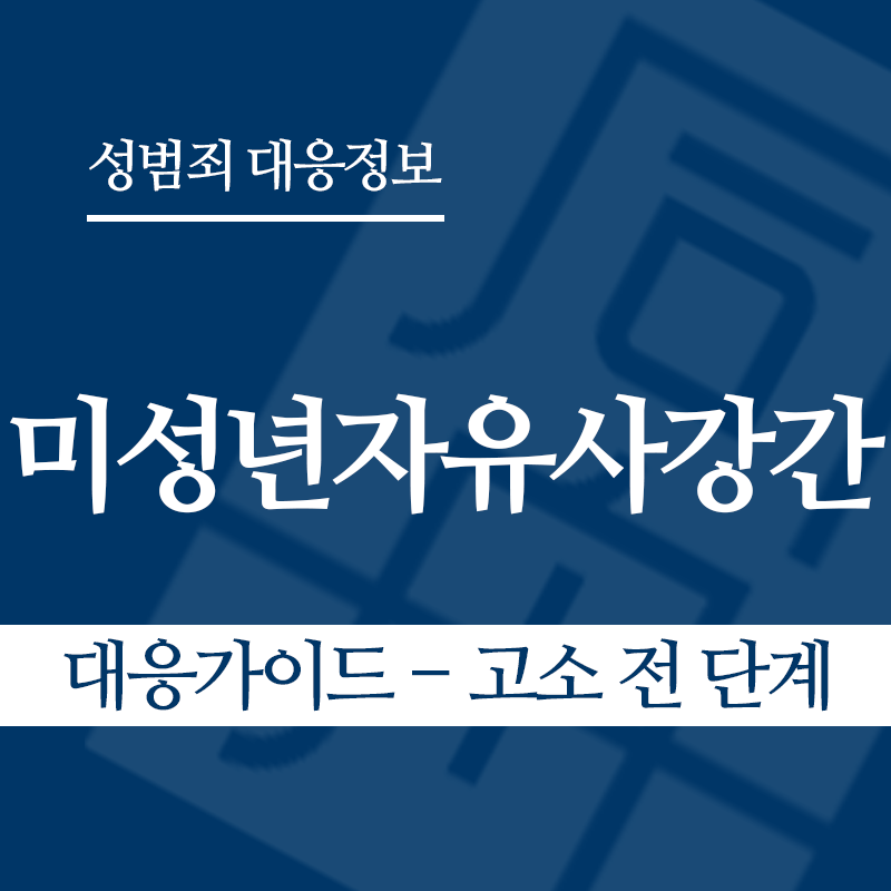 미성년자유사강간 대응가이드 – 고소 전 단계" loading="lazy" decoding="async" srcset="https://xn--z92bxy2dq4n5saj7bv7qqocm5bd62e.kr/wp-content/uploads/2026/04/미성년자유사강간-대응가이드-고소-전-단계.png 800w, https://xn--z92bxy2dq4n5saj7bv7qqocm5bd62e.kr/wp-content/uploads/2026/04/미성년자유사강간-대응가이드-고소-전-단계-300x300.png 300w, https://xn--z92bxy2dq4n5saj7bv7qqocm5bd62e.kr/wp-content/uploads/2026/04/미성년자유사강간-대응가이드-고소-전-단계-150x150.png 150w, https://xn--z92bxy2dq4n5saj7bv7qqocm5bd62e.kr/wp-content/uploads/2026/04/미성년자유사강간-대응가이드-고소-전-단계-768x768.png 768w" sizes="auto, (max-width: 800px) 100vw, 800px