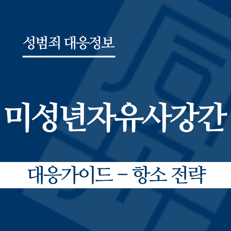 미성년자유사강간 대응가이드 – 항소 전략" loading="lazy" decoding="async" srcset="https://xn--z92bxy2dq4n5saj7bv7qqocm5bd62e.kr/wp-content/uploads/2026/04/미성년자유사강간-대응가이드-항소-전략.png 800w, https://xn--z92bxy2dq4n5saj7bv7qqocm5bd62e.kr/wp-content/uploads/2026/04/미성년자유사강간-대응가이드-항소-전략-300x300.png 300w, https://xn--z92bxy2dq4n5saj7bv7qqocm5bd62e.kr/wp-content/uploads/2026/04/미성년자유사강간-대응가이드-항소-전략-150x150.png 150w, https://xn--z92bxy2dq4n5saj7bv7qqocm5bd62e.kr/wp-content/uploads/2026/04/미성년자유사강간-대응가이드-항소-전략-768x768.png 768w" sizes="auto, (max-width: 800px) 100vw, 800px