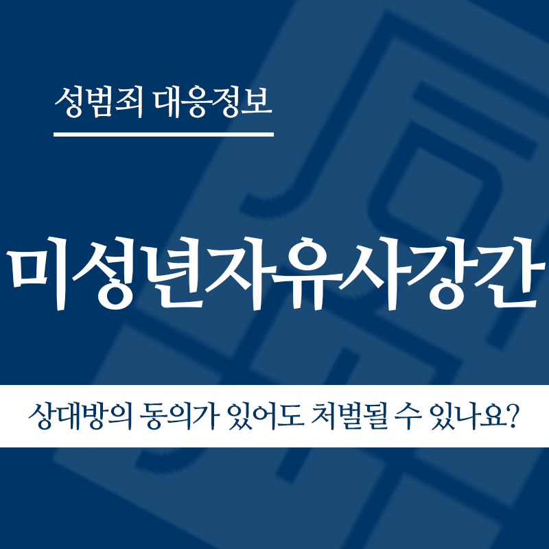 미성년자유사강간 상대방의 동의가 있어도 처벌될 수 있나요?" loading="lazy" decoding="async" srcset="https://xn--z92bxy2dq4n5saj7bv7qqocm5bd62e.kr/wp-content/uploads/2026/04/미성년자유사강간-상대방의-동의가-있어도-처벌될-수-있나요.png 800w, https://xn--z92bxy2dq4n5saj7bv7qqocm5bd62e.kr/wp-content/uploads/2026/04/미성년자유사강간-상대방의-동의가-있어도-처벌될-수-있나요-300x300.png 300w, https://xn--z92bxy2dq4n5saj7bv7qqocm5bd62e.kr/wp-content/uploads/2026/04/미성년자유사강간-상대방의-동의가-있어도-처벌될-수-있나요-150x150.png 150w, https://xn--z92bxy2dq4n5saj7bv7qqocm5bd62e.kr/wp-content/uploads/2026/04/미성년자유사강간-상대방의-동의가-있어도-처벌될-수-있나요-768x768.png 768w" sizes="auto, (max-width: 800px) 100vw, 800px
