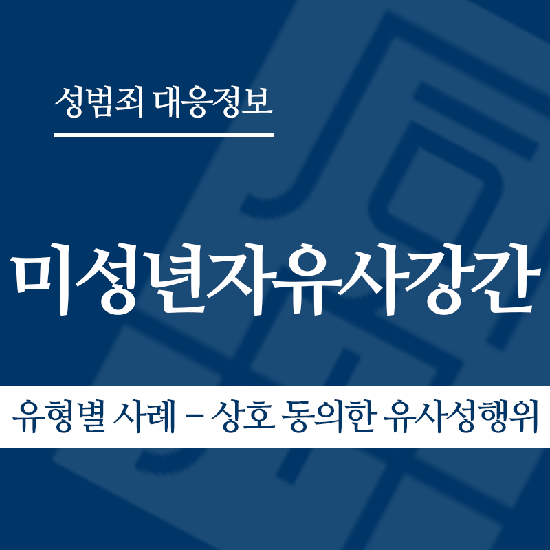 미성년자유사강간 유형별 사례 – 상호 동의한 유사성행위" loading="lazy" decoding="async" srcset="https://xn--z92bxy2dq4n5saj7bv7qqocm5bd62e.kr/wp-content/uploads/2026/04/미성년자유사강간-유형별-사례-상호-동의한-유사성행위-1.png 800w, https://xn--z92bxy2dq4n5saj7bv7qqocm5bd62e.kr/wp-content/uploads/2026/04/미성년자유사강간-유형별-사례-상호-동의한-유사성행위-1-300x300.png 300w, https://xn--z92bxy2dq4n5saj7bv7qqocm5bd62e.kr/wp-content/uploads/2026/04/미성년자유사강간-유형별-사례-상호-동의한-유사성행위-1-150x150.png 150w, https://xn--z92bxy2dq4n5saj7bv7qqocm5bd62e.kr/wp-content/uploads/2026/04/미성년자유사강간-유형별-사례-상호-동의한-유사성행위-1-768x768.png 768w" sizes="auto, (max-width: 800px) 100vw, 800px