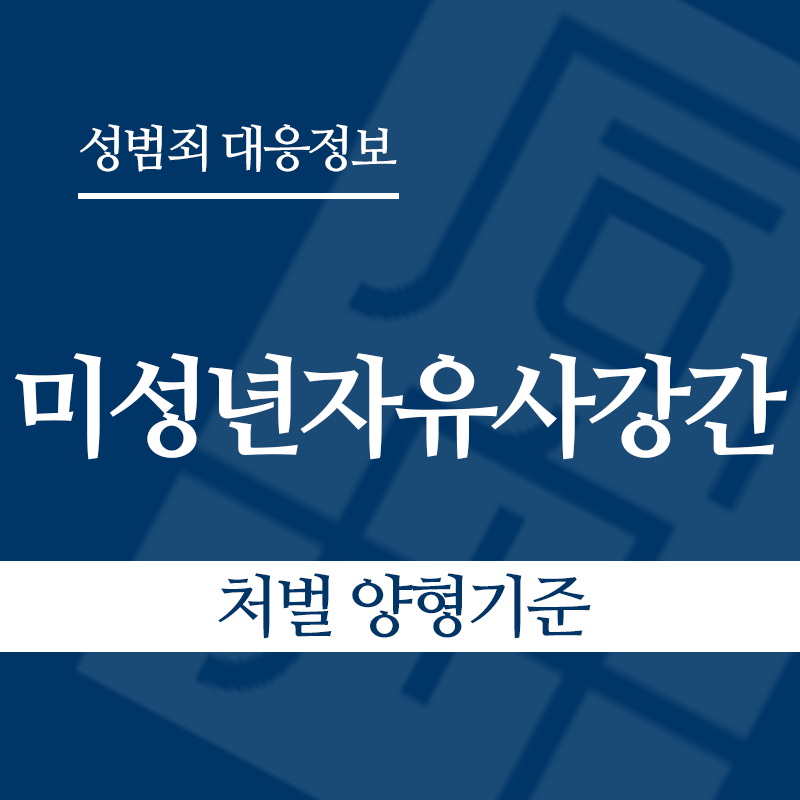 미성년자유사강간 처벌 양형기준" loading="lazy" decoding="async" srcset="https://xn--z92bxy2dq4n5saj7bv7qqocm5bd62e.kr/wp-content/uploads/2026/04/미성년자유사강간-처벌-양형기준.png 800w, https://xn--z92bxy2dq4n5saj7bv7qqocm5bd62e.kr/wp-content/uploads/2026/04/미성년자유사강간-처벌-양형기준-300x300.png 300w, https://xn--z92bxy2dq4n5saj7bv7qqocm5bd62e.kr/wp-content/uploads/2026/04/미성년자유사강간-처벌-양형기준-150x150.png 150w, https://xn--z92bxy2dq4n5saj7bv7qqocm5bd62e.kr/wp-content/uploads/2026/04/미성년자유사강간-처벌-양형기준-768x768.png 768w" sizes="auto, (max-width: 800px) 100vw, 800px