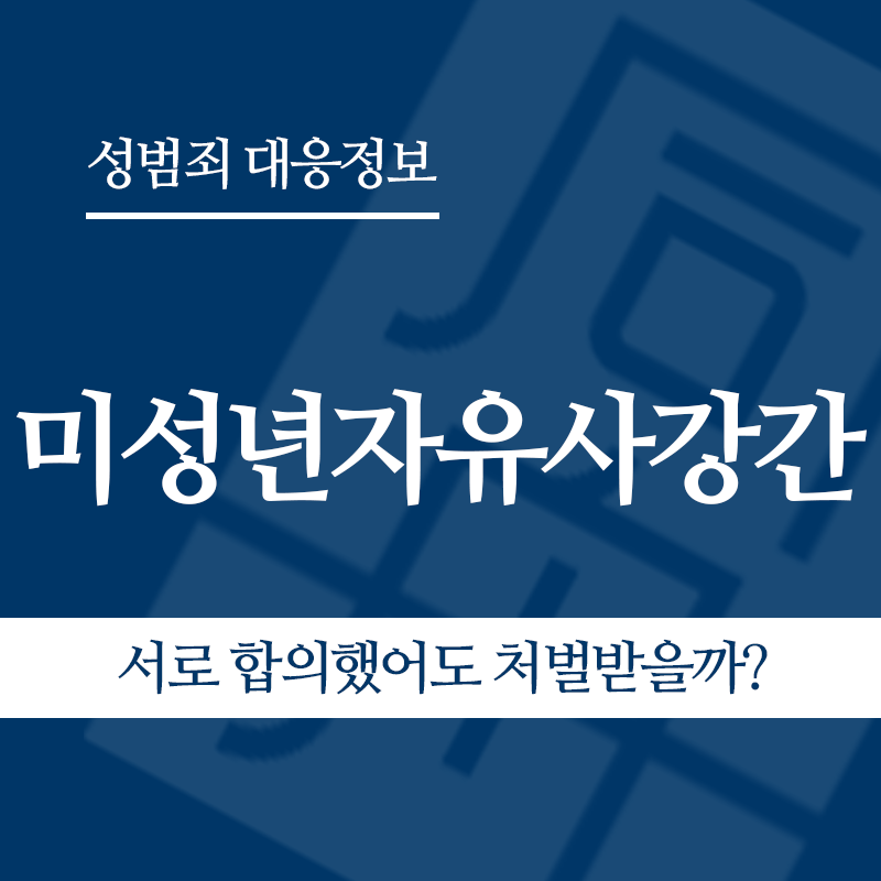 미성년자유사강간 관련 판례 – 서로 합의했어도 처벌받을까? (2022고합7 판결)" loading="lazy" decoding="async" srcset="https://xn--z92bxy2dq4n5saj7bv7qqocm5bd62e.kr/wp-content/uploads/2026/04/서로-합의했어도-처벌받을까.png 800w, https://xn--z92bxy2dq4n5saj7bv7qqocm5bd62e.kr/wp-content/uploads/2026/04/서로-합의했어도-처벌받을까-300x300.png 300w, https://xn--z92bxy2dq4n5saj7bv7qqocm5bd62e.kr/wp-content/uploads/2026/04/서로-합의했어도-처벌받을까-150x150.png 150w, https://xn--z92bxy2dq4n5saj7bv7qqocm5bd62e.kr/wp-content/uploads/2026/04/서로-합의했어도-처벌받을까-768x768.png 768w" sizes="auto, (max-width: 800px) 100vw, 800px
