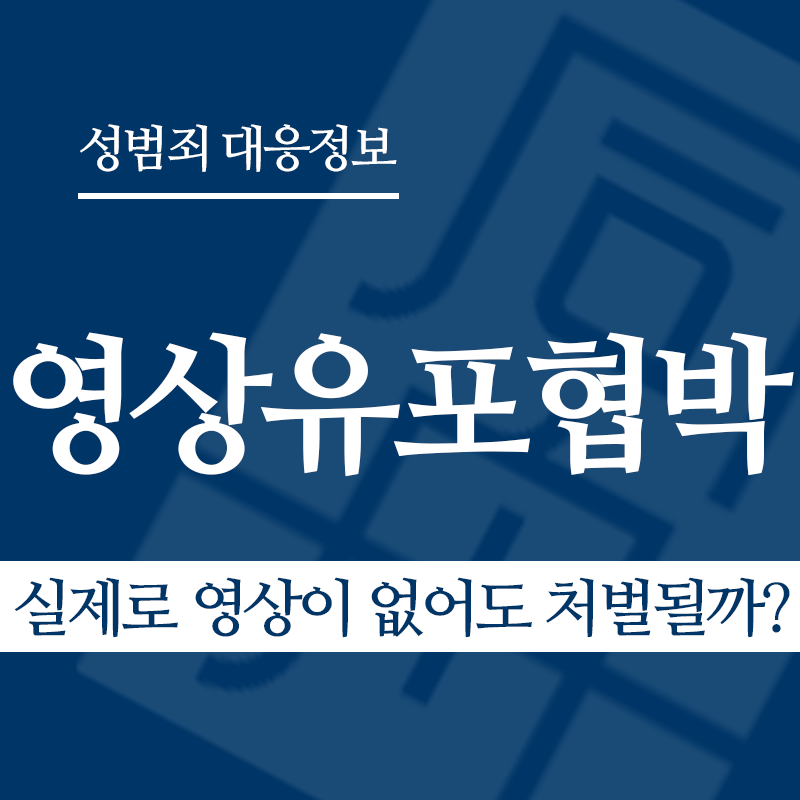 성관계영상유포협박 관련 판례 – 실제로 영상이 없어도 처벌될까? (2023도17896 판결)" loading="lazy" decoding="async" srcset="https://xn--z92bxy2dq4n5saj7bv7qqocm5bd62e.kr/wp-content/uploads/2026/04/성관계영상유포협박-관련-판례-실제로-영상이-없어도-처벌될까.png 800w, https://xn--z92bxy2dq4n5saj7bv7qqocm5bd62e.kr/wp-content/uploads/2026/04/성관계영상유포협박-관련-판례-실제로-영상이-없어도-처벌될까-300x300.png 300w, https://xn--z92bxy2dq4n5saj7bv7qqocm5bd62e.kr/wp-content/uploads/2026/04/성관계영상유포협박-관련-판례-실제로-영상이-없어도-처벌될까-150x150.png 150w, https://xn--z92bxy2dq4n5saj7bv7qqocm5bd62e.kr/wp-content/uploads/2026/04/성관계영상유포협박-관련-판례-실제로-영상이-없어도-처벌될까-768x768.png 768w" sizes="auto, (max-width: 800px) 100vw, 800px