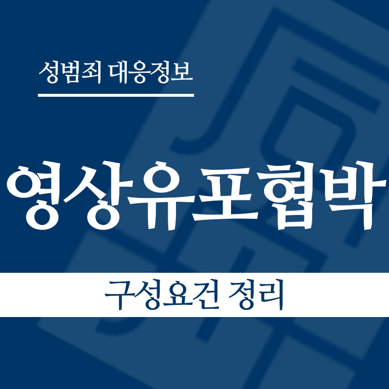 성관계영상유포협박 구성요건 정리" loading="lazy" decoding="async" srcset="https://xn--z92bxy2dq4n5saj7bv7qqocm5bd62e.kr/wp-content/uploads/2026/04/성관계영상유포협박-구성요건-정리.png 800w, https://xn--z92bxy2dq4n5saj7bv7qqocm5bd62e.kr/wp-content/uploads/2026/04/성관계영상유포협박-구성요건-정리-300x300.png 300w, https://xn--z92bxy2dq4n5saj7bv7qqocm5bd62e.kr/wp-content/uploads/2026/04/성관계영상유포협박-구성요건-정리-150x150.png 150w, https://xn--z92bxy2dq4n5saj7bv7qqocm5bd62e.kr/wp-content/uploads/2026/04/성관계영상유포협박-구성요건-정리-768x768.png 768w" sizes="auto, (max-width: 800px) 100vw, 800px
