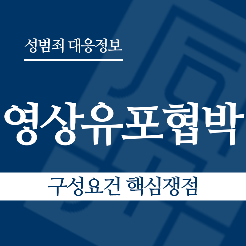 성관계영상유포협박 구성요건 핵심쟁점" loading="lazy" decoding="async" srcset="https://xn--z92bxy2dq4n5saj7bv7qqocm5bd62e.kr/wp-content/uploads/2026/04/성관계영상유포협박-구성요건-핵심쟁점.png 800w, https://xn--z92bxy2dq4n5saj7bv7qqocm5bd62e.kr/wp-content/uploads/2026/04/성관계영상유포협박-구성요건-핵심쟁점-300x300.png 300w, https://xn--z92bxy2dq4n5saj7bv7qqocm5bd62e.kr/wp-content/uploads/2026/04/성관계영상유포협박-구성요건-핵심쟁점-150x150.png 150w, https://xn--z92bxy2dq4n5saj7bv7qqocm5bd62e.kr/wp-content/uploads/2026/04/성관계영상유포협박-구성요건-핵심쟁점-768x768.png 768w" sizes="auto, (max-width: 800px) 100vw, 800px
