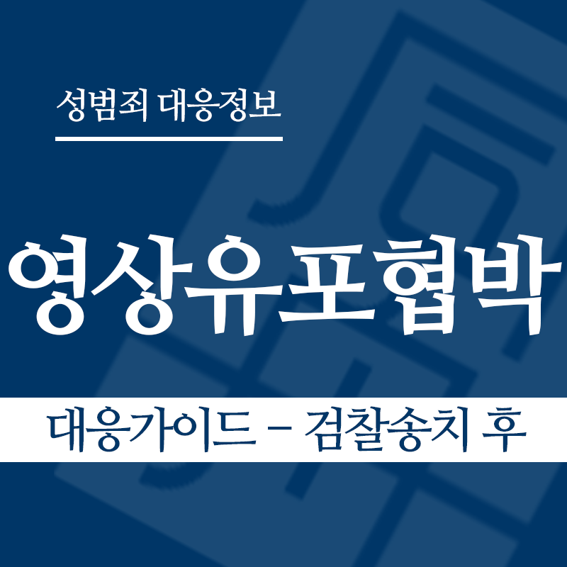 성관계영상유포협박 대응가이드 – 검찰송치 후" loading="lazy" decoding="async" srcset="https://xn--z92bxy2dq4n5saj7bv7qqocm5bd62e.kr/wp-content/uploads/2026/04/성관계영상유포협박-대응가이드-검찰송치-후.png 800w, https://xn--z92bxy2dq4n5saj7bv7qqocm5bd62e.kr/wp-content/uploads/2026/04/성관계영상유포협박-대응가이드-검찰송치-후-300x300.png 300w, https://xn--z92bxy2dq4n5saj7bv7qqocm5bd62e.kr/wp-content/uploads/2026/04/성관계영상유포협박-대응가이드-검찰송치-후-150x150.png 150w, https://xn--z92bxy2dq4n5saj7bv7qqocm5bd62e.kr/wp-content/uploads/2026/04/성관계영상유포협박-대응가이드-검찰송치-후-768x768.png 768w" sizes="auto, (max-width: 800px) 100vw, 800px