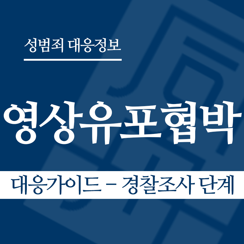 성관계영상유포협박 대응가이드 – 경찰조사 단계" loading="lazy" decoding="async" srcset="https://xn--z92bxy2dq4n5saj7bv7qqocm5bd62e.kr/wp-content/uploads/2026/04/성관계영상유포협박-대응가이드-경찰조사-단계.png 800w, https://xn--z92bxy2dq4n5saj7bv7qqocm5bd62e.kr/wp-content/uploads/2026/04/성관계영상유포협박-대응가이드-경찰조사-단계-300x300.png 300w, https://xn--z92bxy2dq4n5saj7bv7qqocm5bd62e.kr/wp-content/uploads/2026/04/성관계영상유포협박-대응가이드-경찰조사-단계-150x150.png 150w, https://xn--z92bxy2dq4n5saj7bv7qqocm5bd62e.kr/wp-content/uploads/2026/04/성관계영상유포협박-대응가이드-경찰조사-단계-768x768.png 768w" sizes="auto, (max-width: 800px) 100vw, 800px