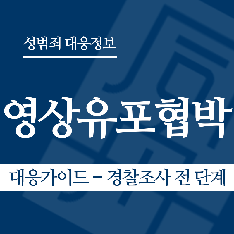 성관계영상유포협박 대응가이드 – 경찰조사 전 단계" loading="lazy" decoding="async" srcset="https://xn--z92bxy2dq4n5saj7bv7qqocm5bd62e.kr/wp-content/uploads/2026/04/성관계영상유포협박-대응가이드-경찰조사-전-단계.png 800w, https://xn--z92bxy2dq4n5saj7bv7qqocm5bd62e.kr/wp-content/uploads/2026/04/성관계영상유포협박-대응가이드-경찰조사-전-단계-300x300.png 300w, https://xn--z92bxy2dq4n5saj7bv7qqocm5bd62e.kr/wp-content/uploads/2026/04/성관계영상유포협박-대응가이드-경찰조사-전-단계-150x150.png 150w, https://xn--z92bxy2dq4n5saj7bv7qqocm5bd62e.kr/wp-content/uploads/2026/04/성관계영상유포협박-대응가이드-경찰조사-전-단계-768x768.png 768w" sizes="auto, (max-width: 800px) 100vw, 800px