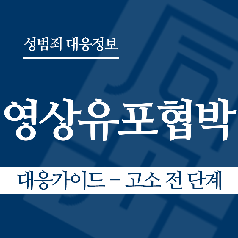 성관계영상유포협박 대응가이드 – 고소 전 단계" loading="lazy" decoding="async" srcset="https://xn--z92bxy2dq4n5saj7bv7qqocm5bd62e.kr/wp-content/uploads/2026/04/성관계영상유포협박-대응가이드-고소-전-단계.png 800w, https://xn--z92bxy2dq4n5saj7bv7qqocm5bd62e.kr/wp-content/uploads/2026/04/성관계영상유포협박-대응가이드-고소-전-단계-300x300.png 300w, https://xn--z92bxy2dq4n5saj7bv7qqocm5bd62e.kr/wp-content/uploads/2026/04/성관계영상유포협박-대응가이드-고소-전-단계-150x150.png 150w, https://xn--z92bxy2dq4n5saj7bv7qqocm5bd62e.kr/wp-content/uploads/2026/04/성관계영상유포협박-대응가이드-고소-전-단계-768x768.png 768w" sizes="auto, (max-width: 800px) 100vw, 800px